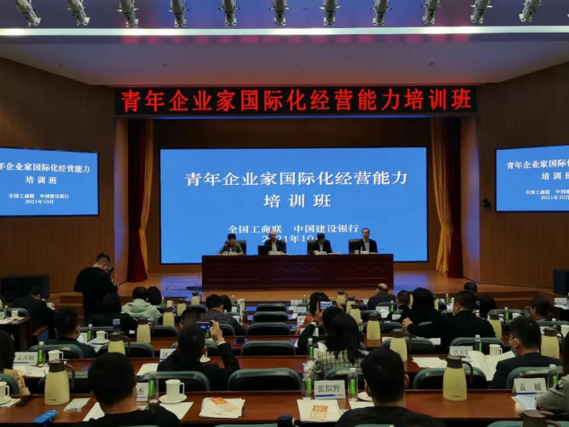 青年企业家国际化经营能力培训班在京举办 引导青年企业家以高水平&ldquo;走出去&rdquo;