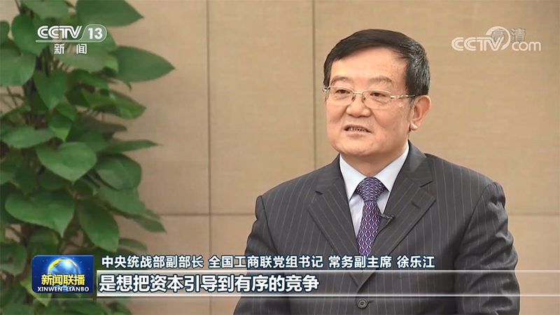 央视新闻联播专访徐乐江：引导民营资本有序竞争