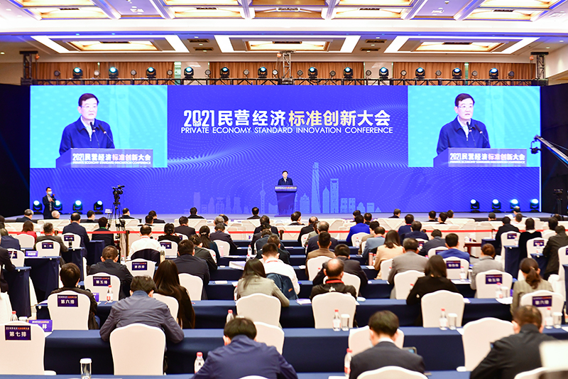 民营经济标准创新大会在沪举行
