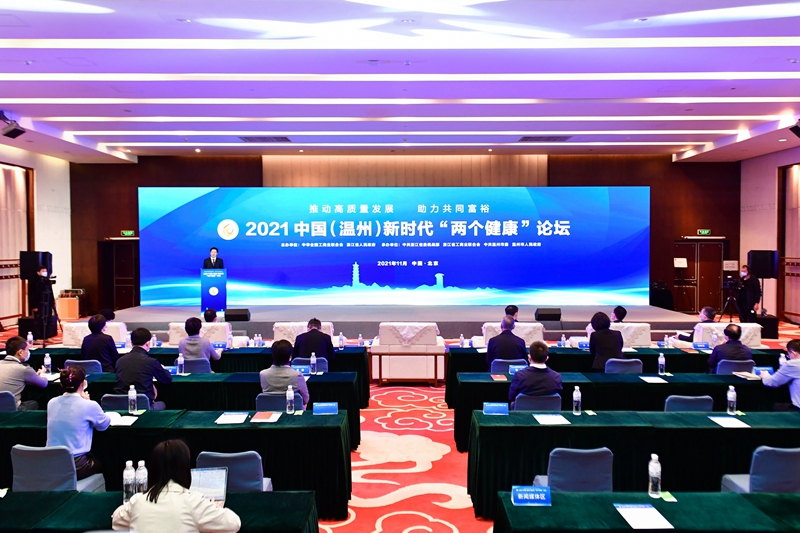 2021中国（温州）新时代&ldquo;两个健康&rdquo;论坛举办 推动高质量发展 助力共同富裕
