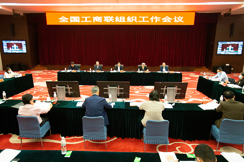全国工商联组织工作会议召开