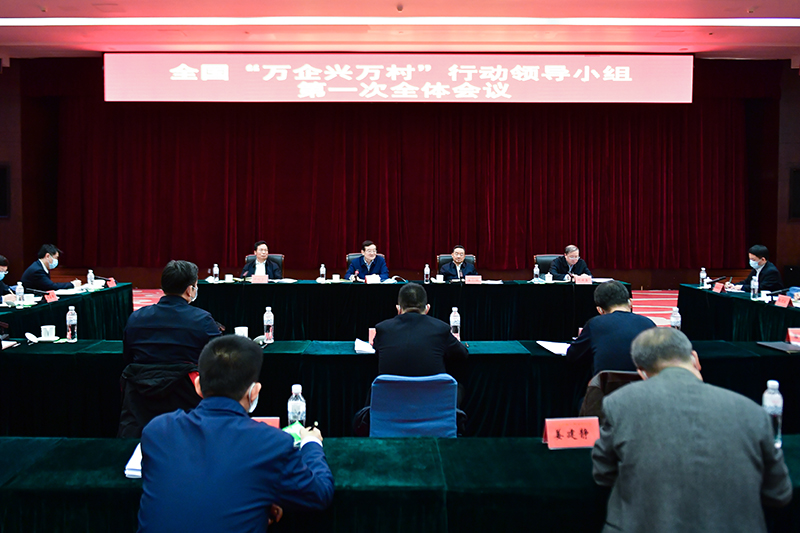 全国&ldquo;万企兴万村&rdquo;行动领导小组召开第一次全体会议