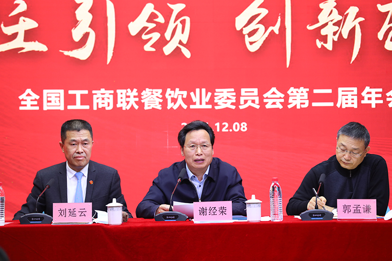 谢经荣副主席出席全国工商联餐饮业委员会年会并讲话