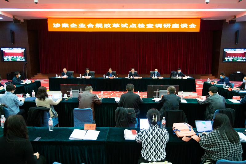 涉案企业合规改革试点检查调研座谈会在京召开