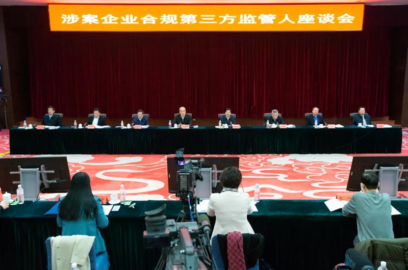 涉案企业合规第三方监管人座谈会在京召开