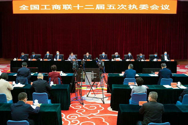 全国工商联十二届五次执委会议举行