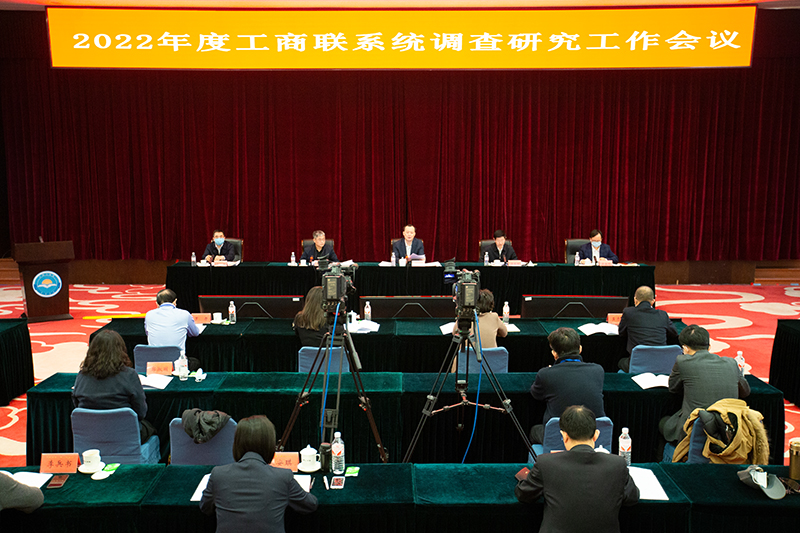 工商联系统调查研究工作会议在京召开