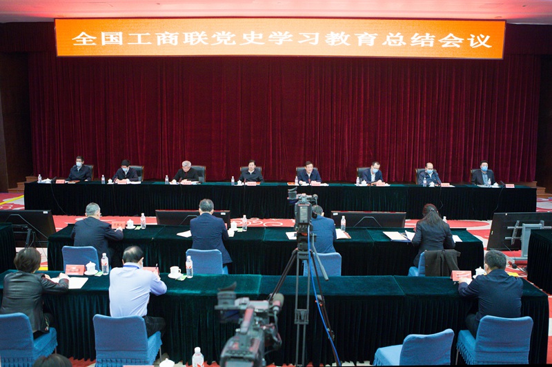 全国工商联召开党史学习教育总结会议