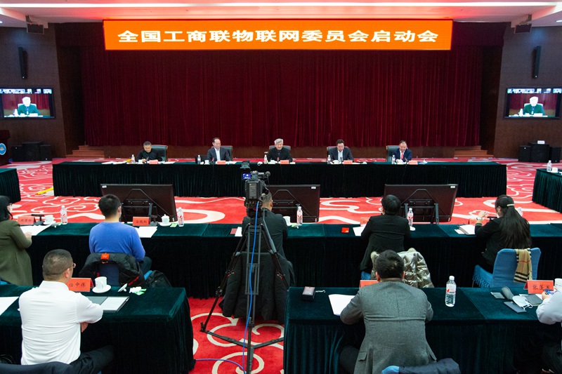 全国工商联物联网委员会启动