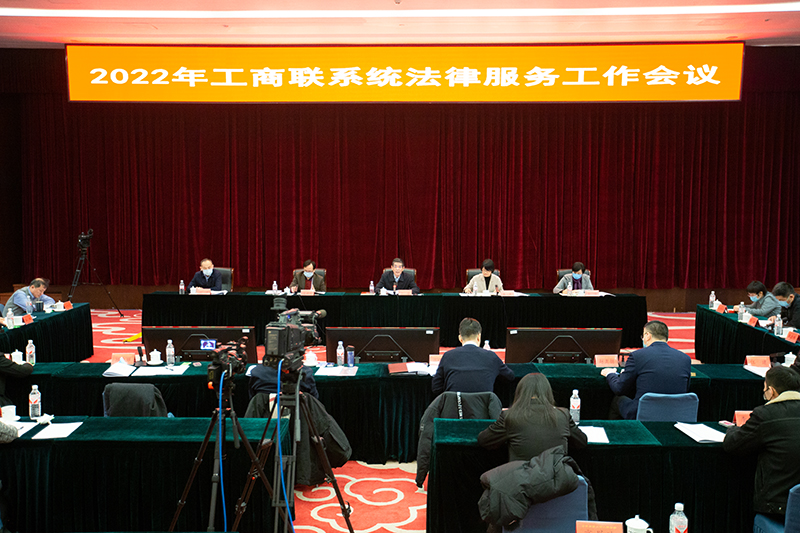 2022年工商联系统法律服务工作会议在京召开