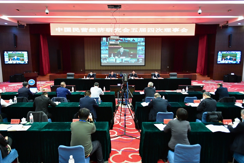 中国民营经济研究会五届四次理事会在京召开