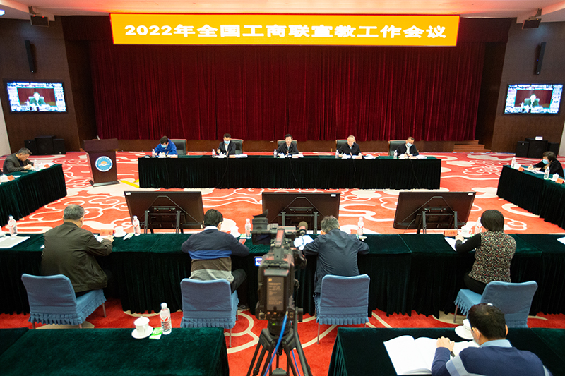 2022年全国工商联宣教工作会议在京召开