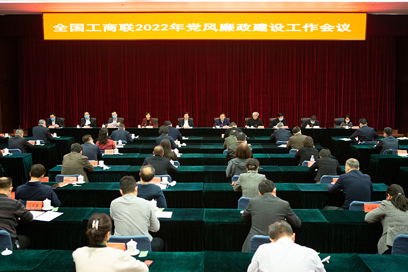 全国工商联召开2022年党风廉政建设工作会议