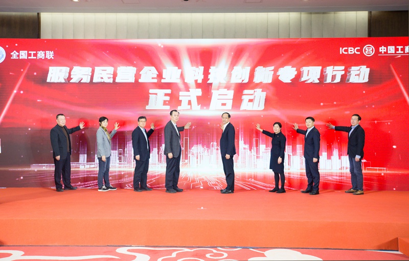 全国工商联与中国工商银行联合启动服务民企科技创新专项行动