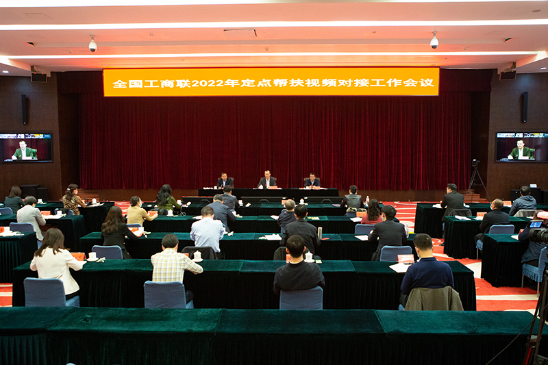 全国工商联召开2022年定点帮扶视频对接工作会议