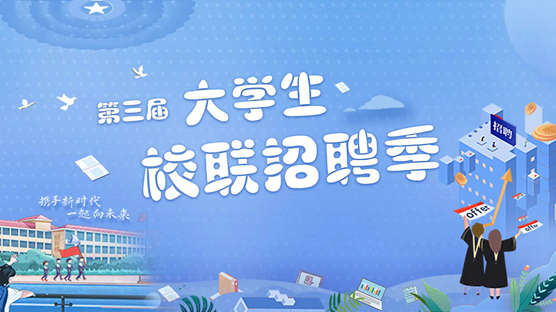 第三届大学生&ldquo;校联招聘季&rdquo;活动启动