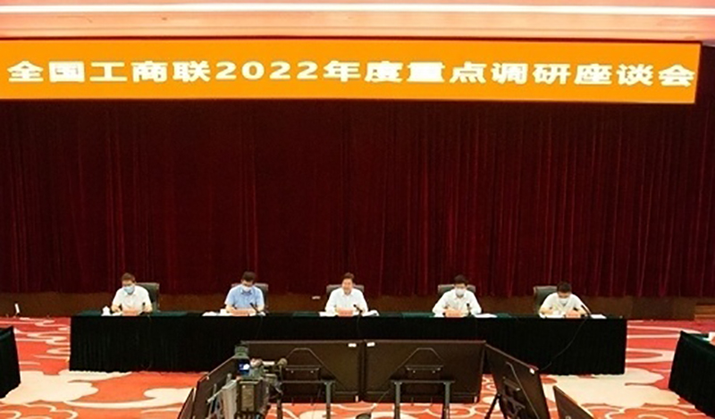 高云龙出席全国工商联2022年度重点调研座谈会强调 主动把握新趋势新需求新机遇 为新能源产业高质量发展和新型电力系统建设贡献民企力量