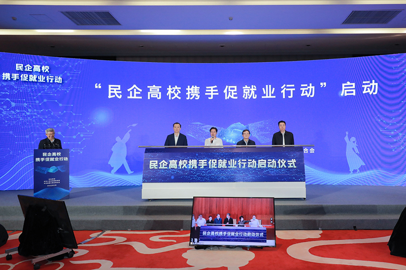 教育部、全国工商联共同启动“民企高校携手促就业行动”