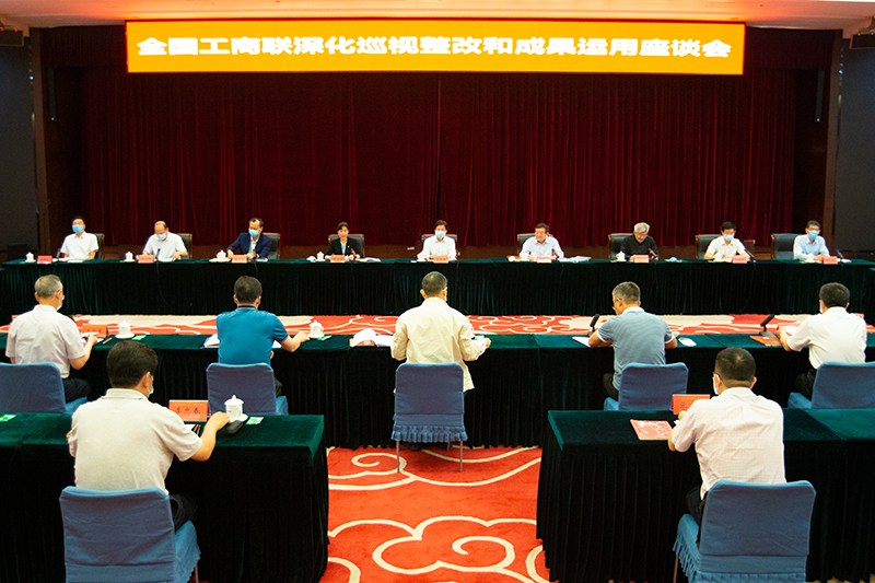 全国工商联召开深化巡视整改和成果运用座谈会