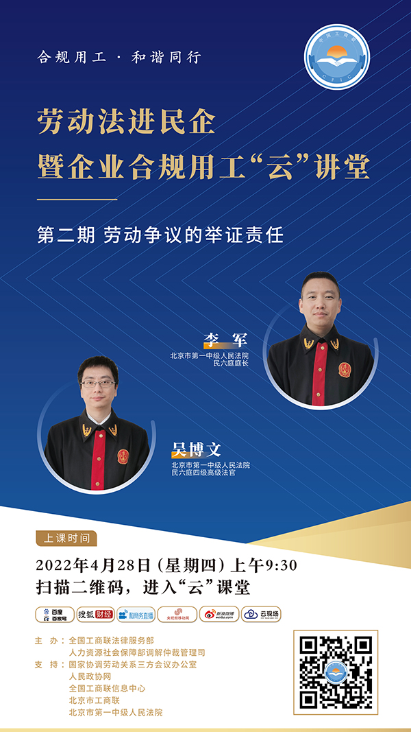 劳动法进民企暨企业合规用工“云”讲堂|第二期预告