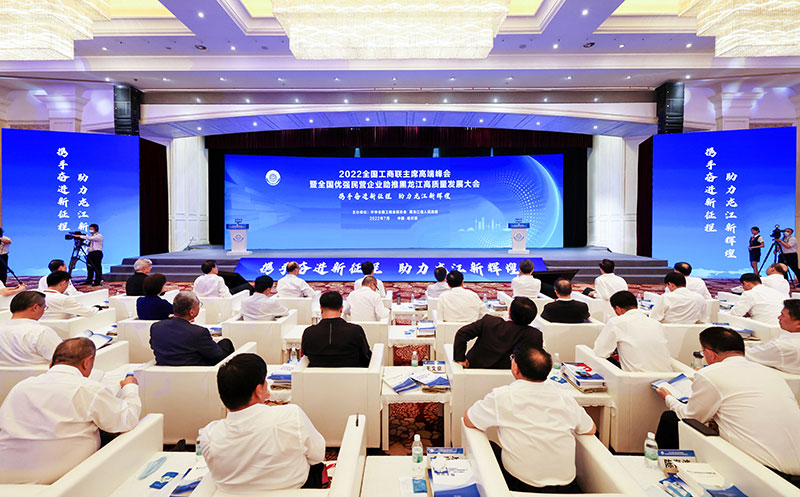 2022全国工商联主席高端峰会暨全国优强民营企业助推黑龙江高质量发展大会举行