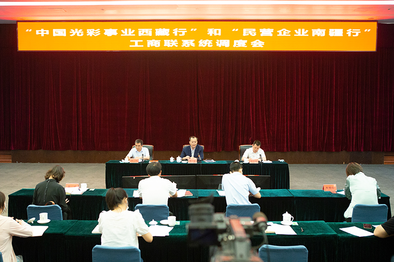 全国工商联召开“中国光彩事业西藏行”和“民营企业南疆行”工商联系统调度会