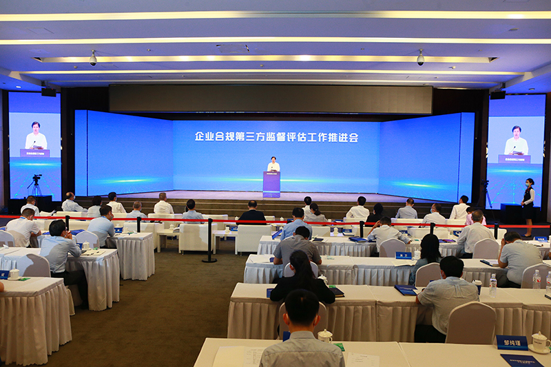 企业合规第三方监督评估工作推进会在京召开