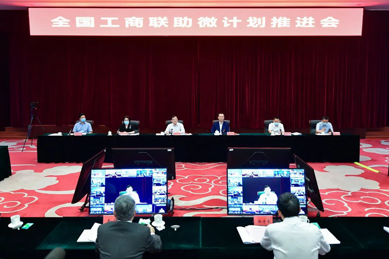 全国工商联助微计划推进会在京召开 进一步聚焦助小微、振乡村、兴科创、促就业