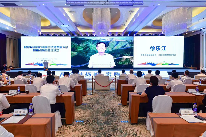 民营企业助力海南自贸港发展大会暨重点项目签约活动举行