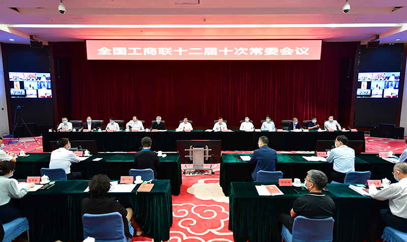 全国工商联十二届十次常委会议在京召开