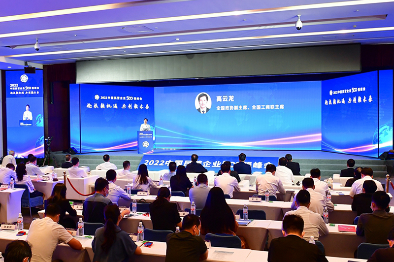 2022中国民营企业500强峰会在京举行
