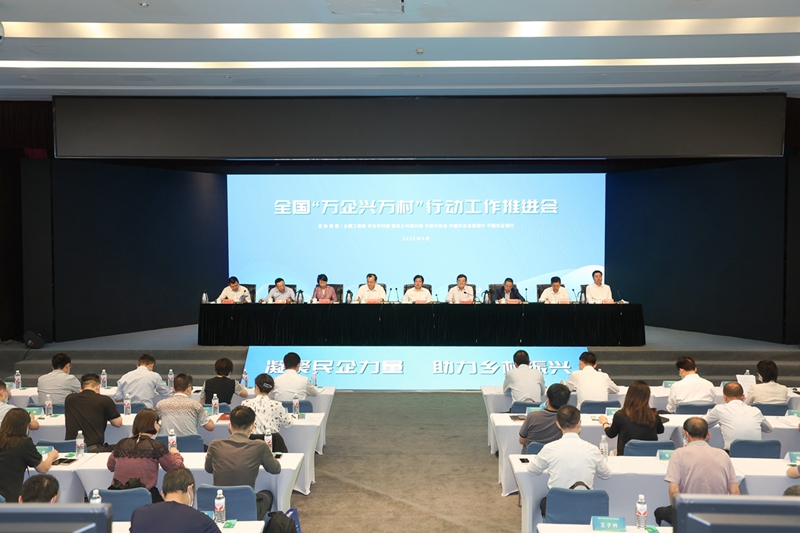 全国&ldquo;万企兴万村&rdquo;行动工作推进会在京召开