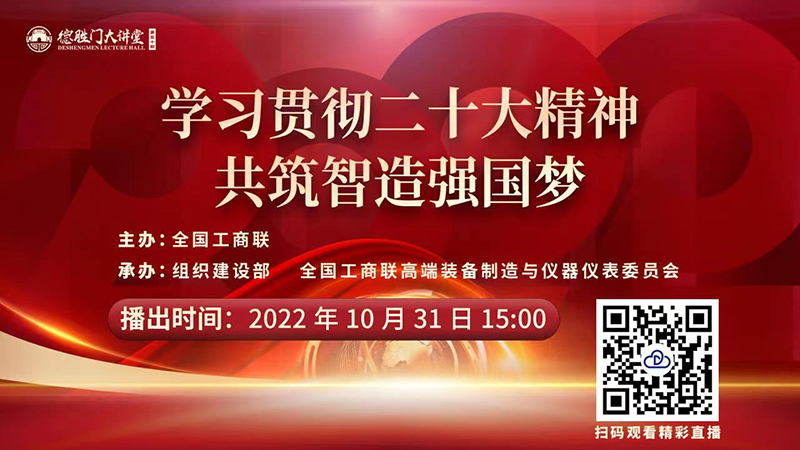 第50期德胜门大讲堂&ldquo;学习贯彻二十大精神，共筑智造强国梦&rdquo;将于2022年10月31日（星期一）15点全网播出，敬请期待！