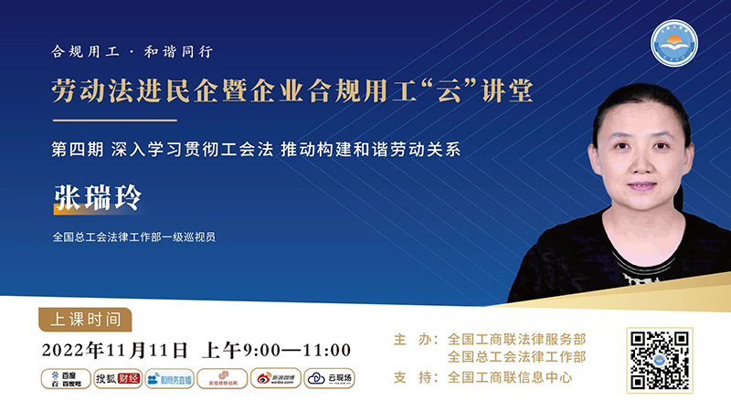 劳动法进民企暨企业合规用工&ldquo;云&rdquo;讲堂 | 2022年第四期：深入学习贯彻工会法 推动构建和谐劳动关系