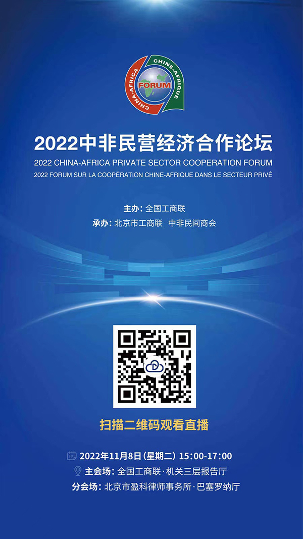 2022中非民营经济合作论坛11月8日15时网络直播，敬请收看！