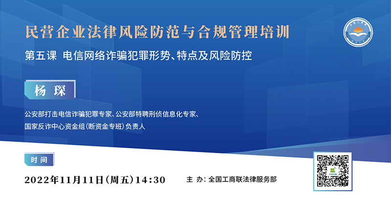 民营企业法律风险防范与合规管理培训 | 第五课 电信网络诈骗犯罪形势、特点及风险防控