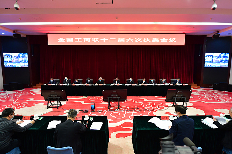 全国工商联十二届六次执委会议在京举行