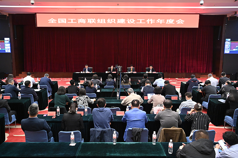 全国工商联组织建设工作年度会议在京召开