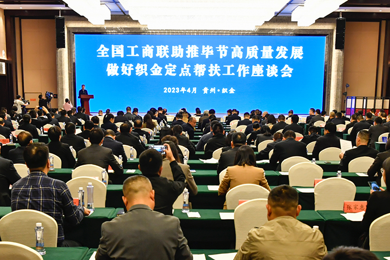全国工商联召开助推毕节高质量发展做好织金定点帮扶工作座谈会并开展国家乡村振兴重点帮扶县联系工作