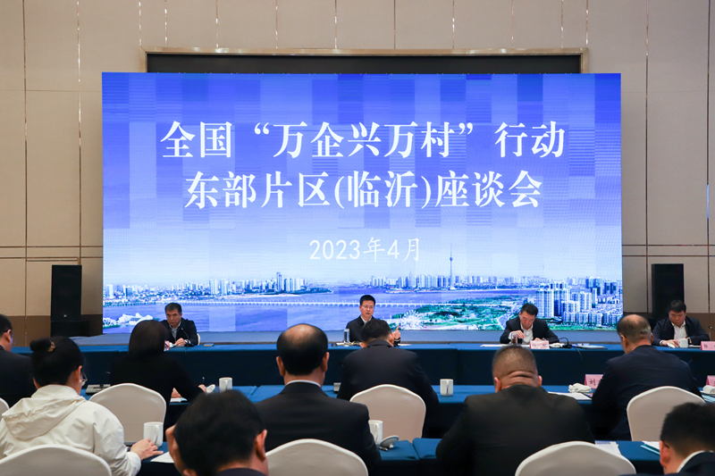 全国&ldquo;万企兴万村&rdquo;行动东部片区（临沂）座谈会召开