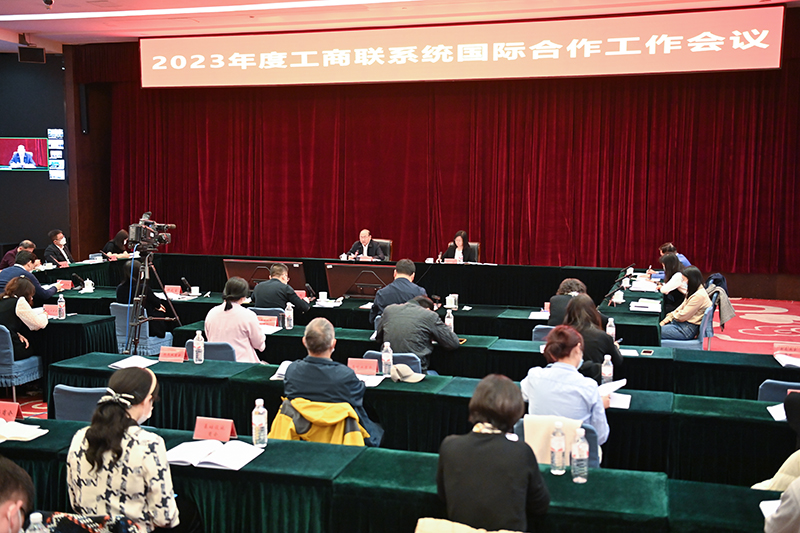 2023年工商联系统国际合作工作会议在京召开