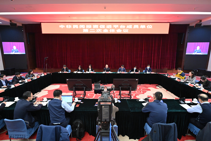 中非民间投资促进平台成员单位第二次全体会议在京召开