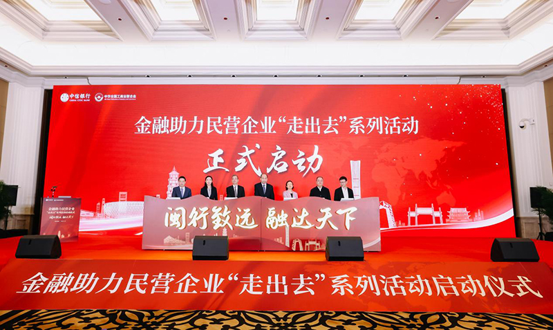 全国工商联携手中信银行金融助力民营企业&ldquo;走出去&rdquo;系列活动启动会在榕举办