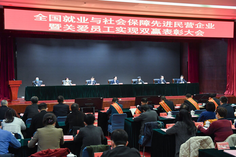 全国就业与社会保障先进民营企业暨关爱员工实现双赢表彰大会在京召开