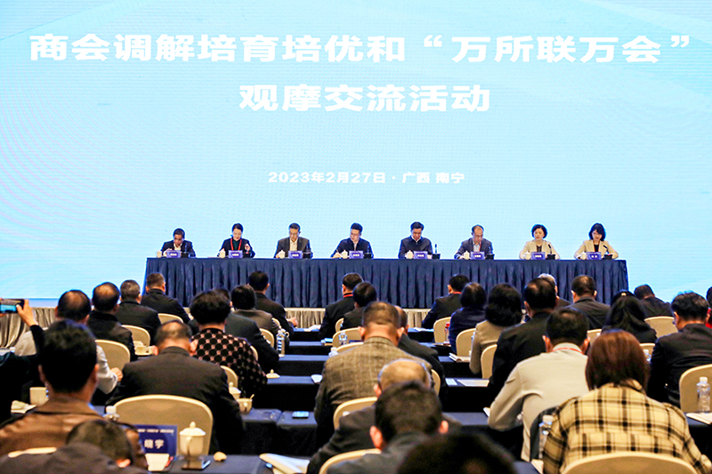 全国工商联商会调解培育培优和&ldquo;万所联万会&rdquo;观摩交流活动在南宁举行
