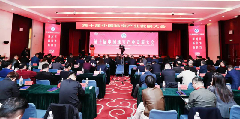第十届中国珠宝产业发展大会在京召开
