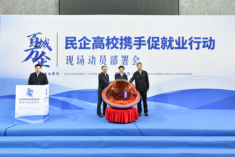 &ldquo;百城万企&rdquo;民企高校携手促就业行动在京举行