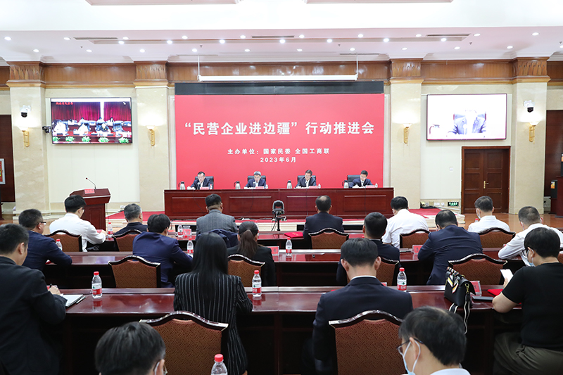 “民营企业进边疆”行动推进会在京召开