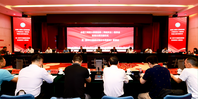 全国工商联大数据运维(网络安全)委员会举办数字中国建设整体布局规划解读会