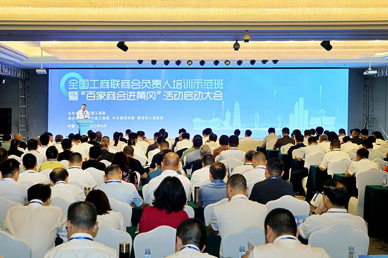 全国工商联举办商会负责人培训示范班暨“百家商会进黄冈”活动